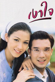 เงาใจ