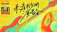 来看我们的演唱会 en streaming