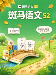 โปสเตอร์ 斑马语文.Zebra.Reading.2 (2026)