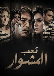 Taeb al- meshwar poster