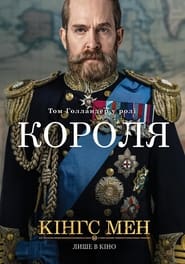 Кінґс Мен постер