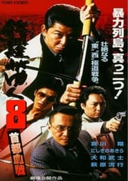 Poster 修羅がゆく8 首都血戦