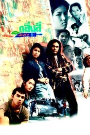 กลิ่นสีและทีแปรง) กลิ่นสีและทีแปรง (1996)