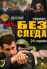Без вести Season 1 poster
