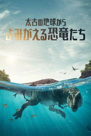 太古の地球から〜よみがえる恐竜たち〜