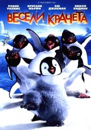 Весели крачета [Happy Feet]