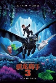 驯龙高手3 [How to Train Your Dragon: The Hidden World]