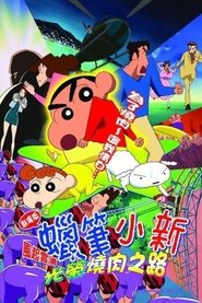 蜡笔小新:呼风唤雨!光荣的烤肉之路