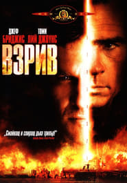 Взрив (1994)