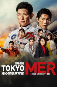 TOKYO MER: Мобільна реанімація постер