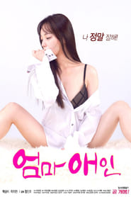 Poster 엄마애인