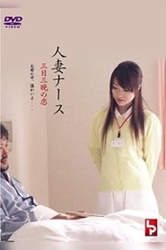 Poster 人 妻 ナ ー ス 三 日 三 晩 の 恋