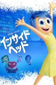 インサイド・ヘッド 2015 の映画をフル動画を無料で見る