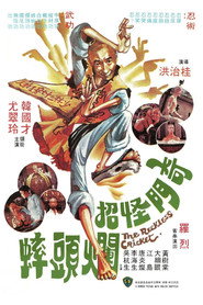 奇门怪招烂头蟀