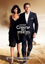 007: Спектър на утехата [Quantum of Solace]