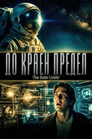 До краен предeл