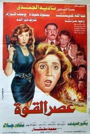 Poster عصر القوة