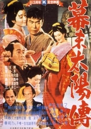 幕末太陽傳 (1957)