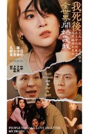 Poster 我死後全世界開始愛我 - Season 1 Episode 46 : Episode 46 2024