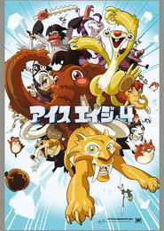 アイス・エイジ4 パイレーツ大冒険 2012 ポスター