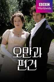 오만과 편견 (1995)