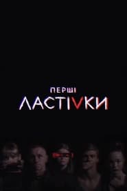 Перші ластівки - Season 1