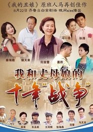 Poster 我和丈母娘的十年战争 - Season 1 Episode 14 : Episode 14 2012