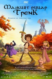 Малкият рицар Тренк 2015 Безплатен неограничен достъп