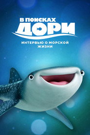 В поисках Дори: Интервью о морской жизни