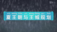 夏王朝与王城规划