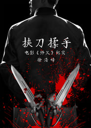 Poster 挟刀揉手