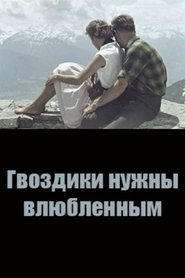 Гвоздики нужны влюбленным) Гвоздики нужны влюбленным (1964)