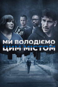 Ми володіємо цим містом (2022)