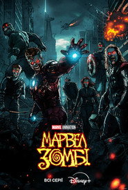 Marvel Зомбі постер