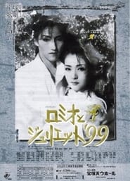 Poster ロミオとジュリエット'99