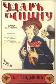 Udar v spinu (1917)