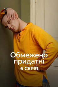 Обмежено придатні постер