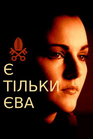 Все про Єву постер