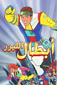 أبطال الليزر