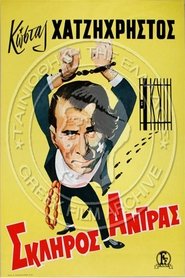 Affiche de Film Ο σκληρός άνδρας