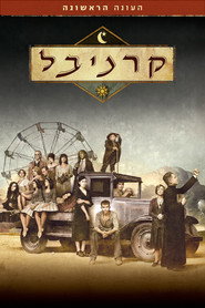 פוסטר של קרניבל עונה 1