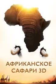 Африканское сафари (2013)