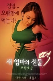 Poster 새 엄마의 선물 떡