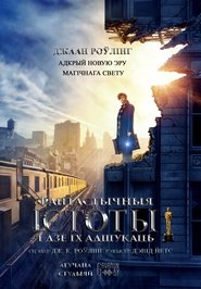 Фантастычныя істоты і дзе іх адшукаць (2016)