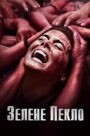 Зелене пекло / The Green Inferno (2013) TMDB poster