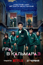 Гра в кальмара постер
