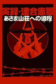 فيلم 実録・連合赤軍 あさま山荘への道程 2007 مترجم