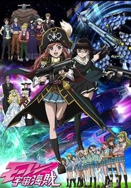 モーレツ宇宙海賊