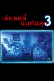 เรียลลิตี้ ขนหัวลุก 3 (2011)