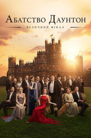 Абатство Даунтон: Величний фінал / Downton Abbey: The Grand Finale (2025) TMDB poster